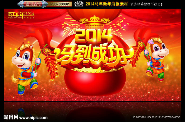 马年 2014