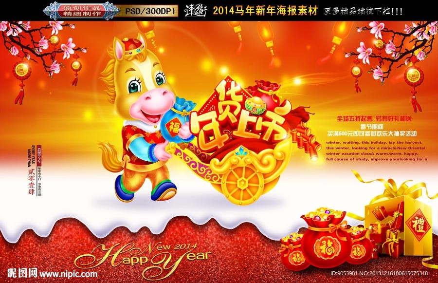 马年 年货上市