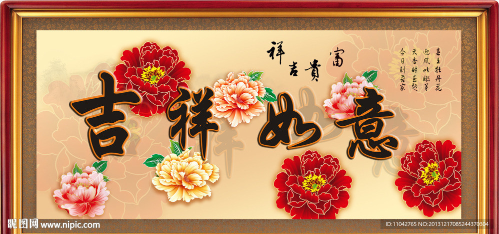 吉祥如意