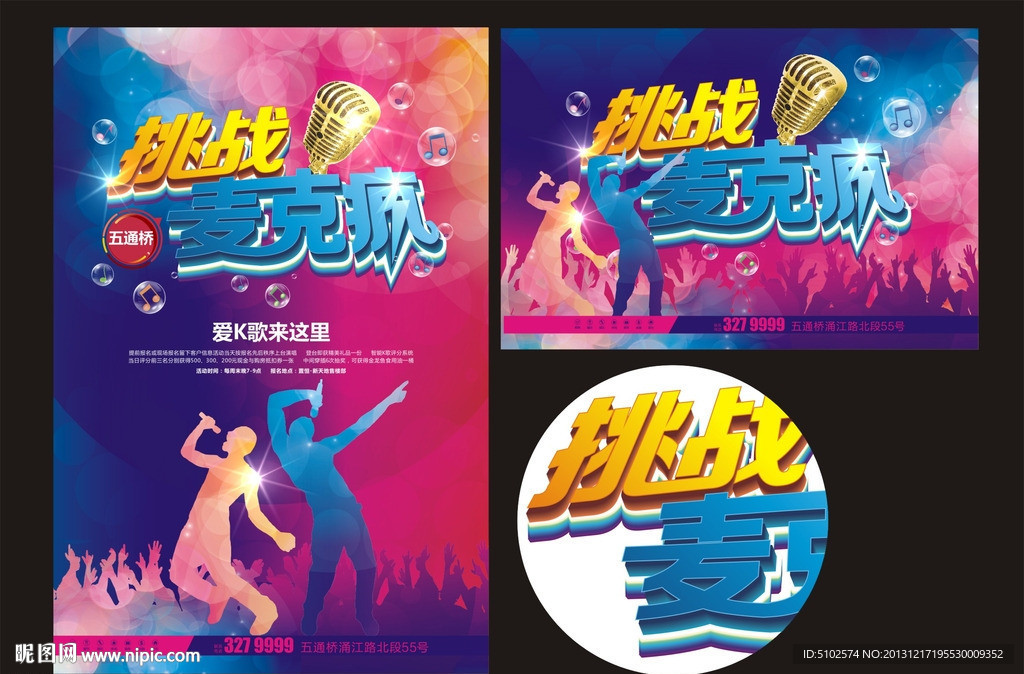 挑战麦克风