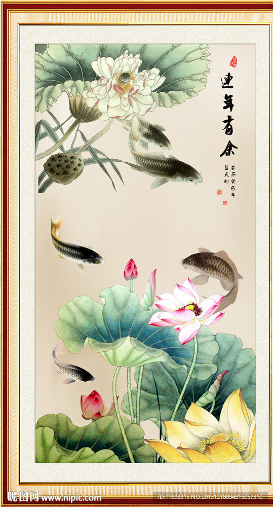 连年有余