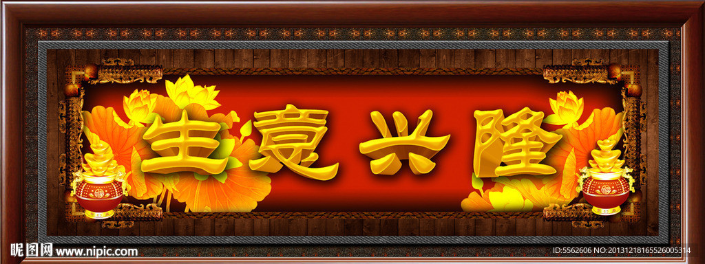 生意兴隆
