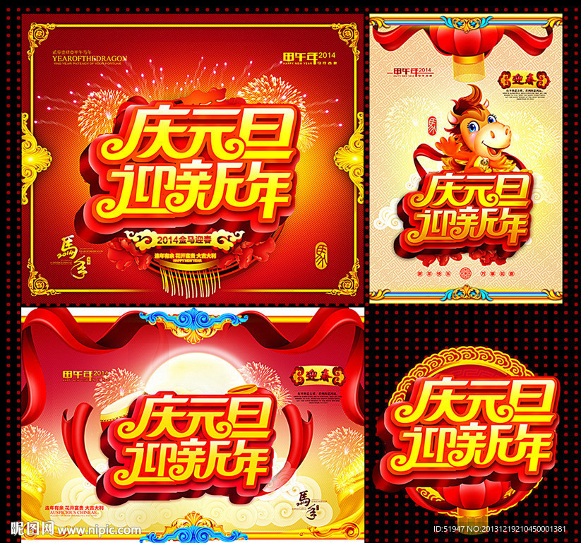 庆元旦迎新年