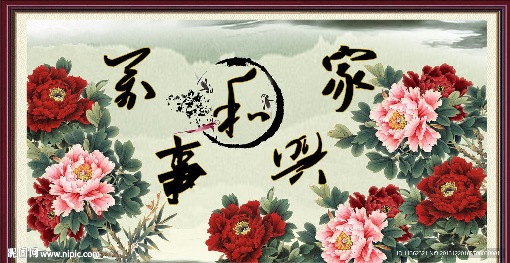 家和万事兴