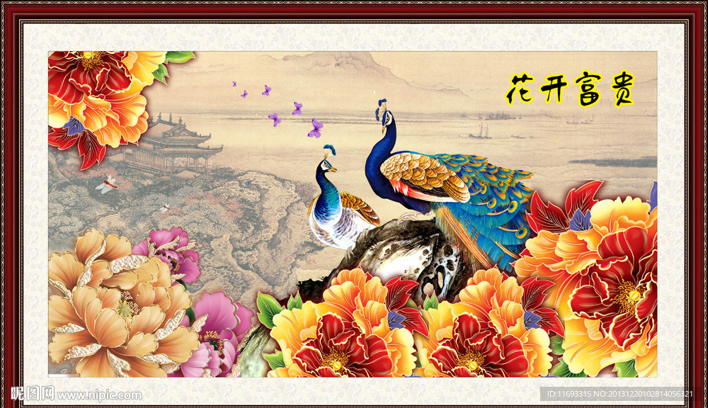 花开富贵