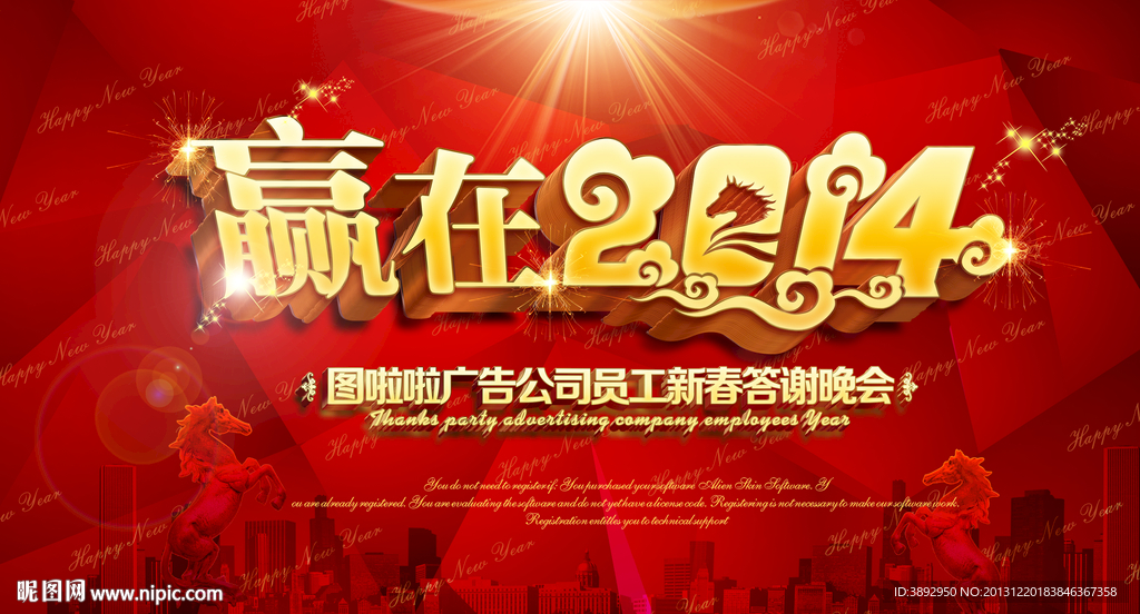 2014新年快乐年会
