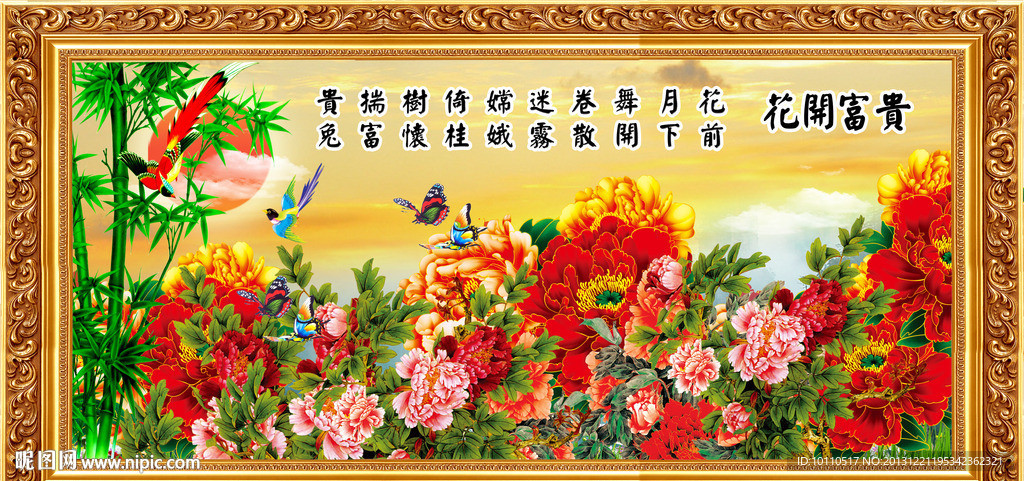 花开富贵