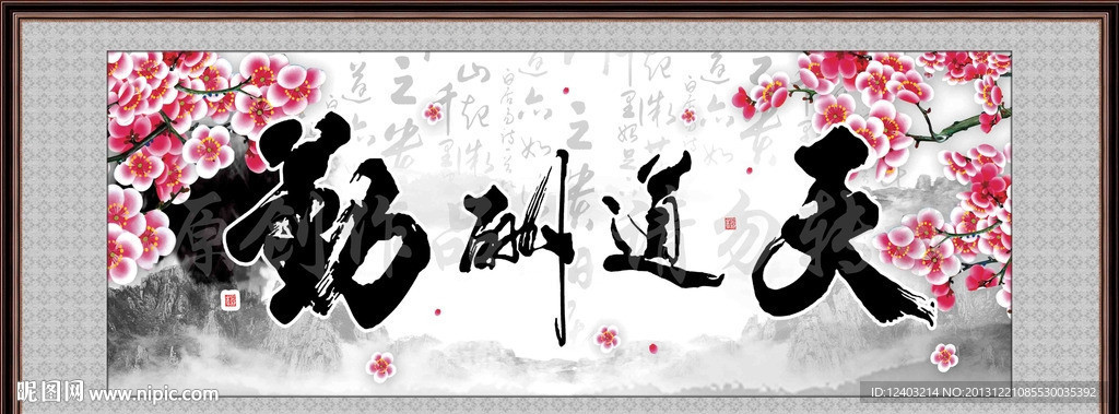天道酬勤
