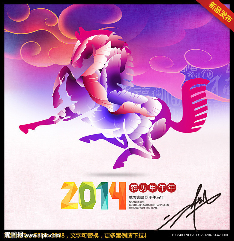 个性马年 2014年