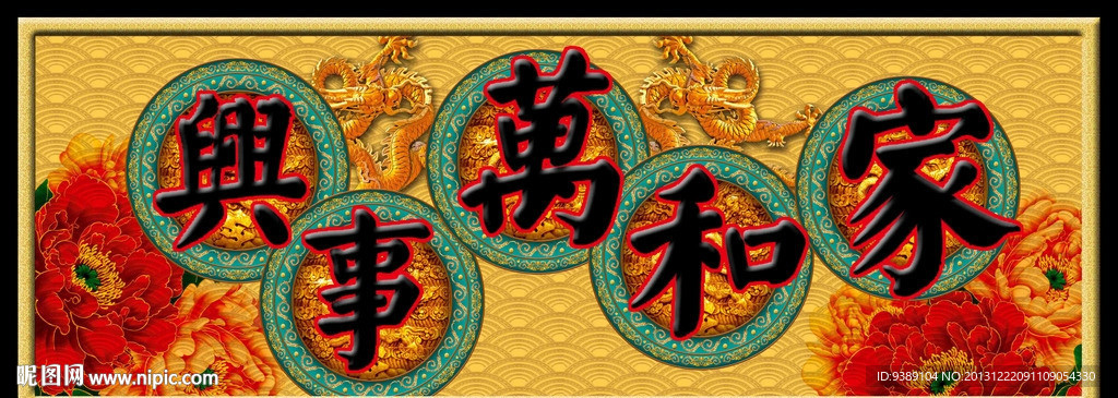 家和万事兴