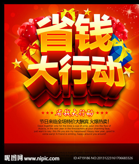 省钱大行动促销