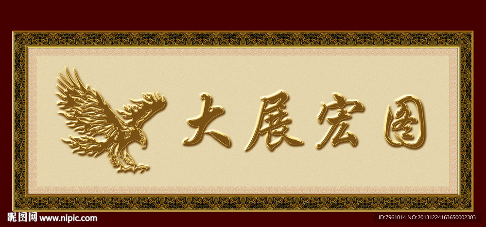 大展宏图图片