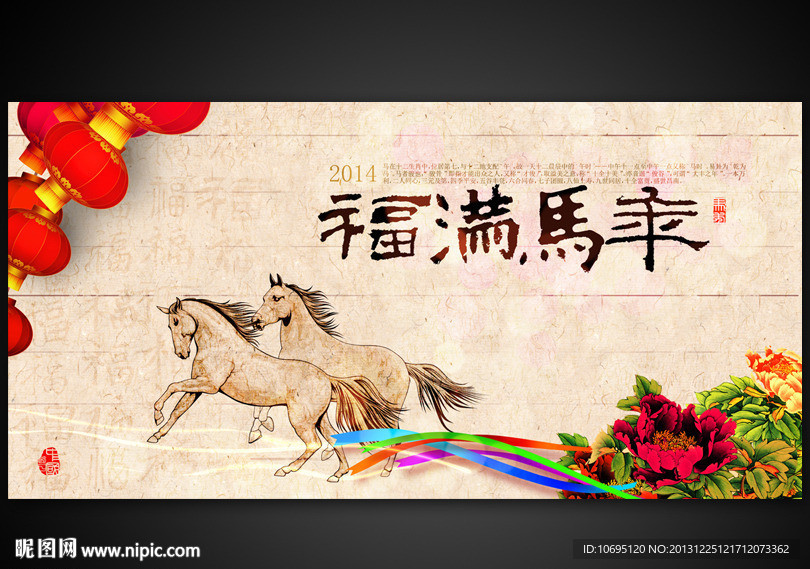 福满马年
