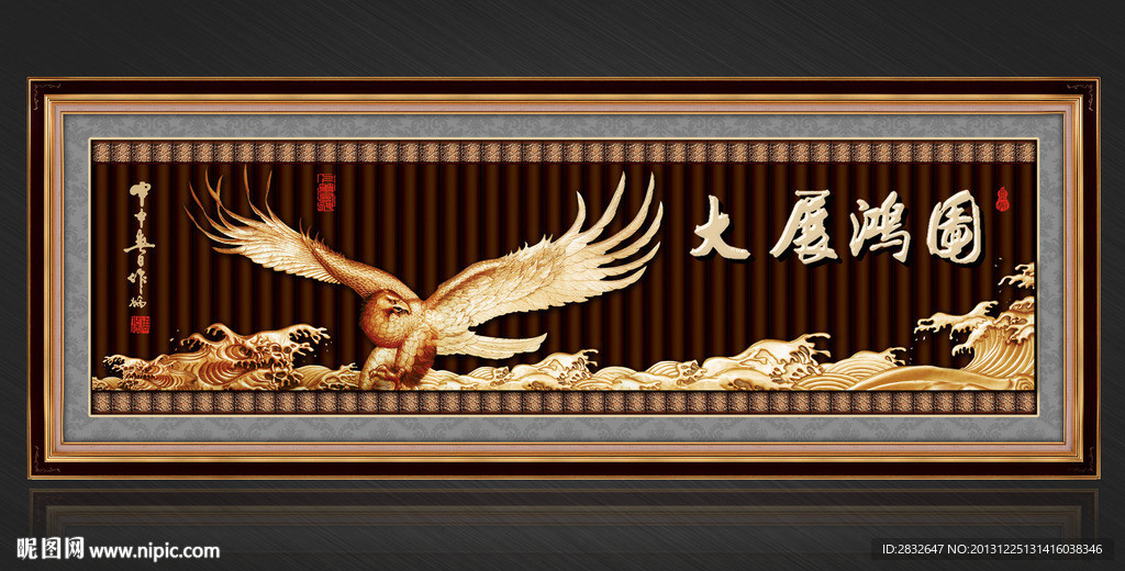 大展鸿图