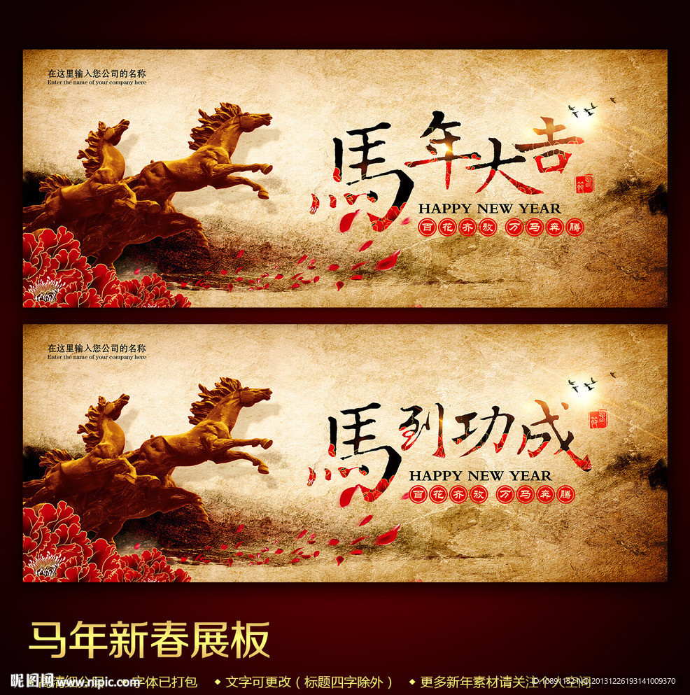 2014马年企业展板
