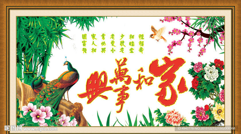 家和万事兴