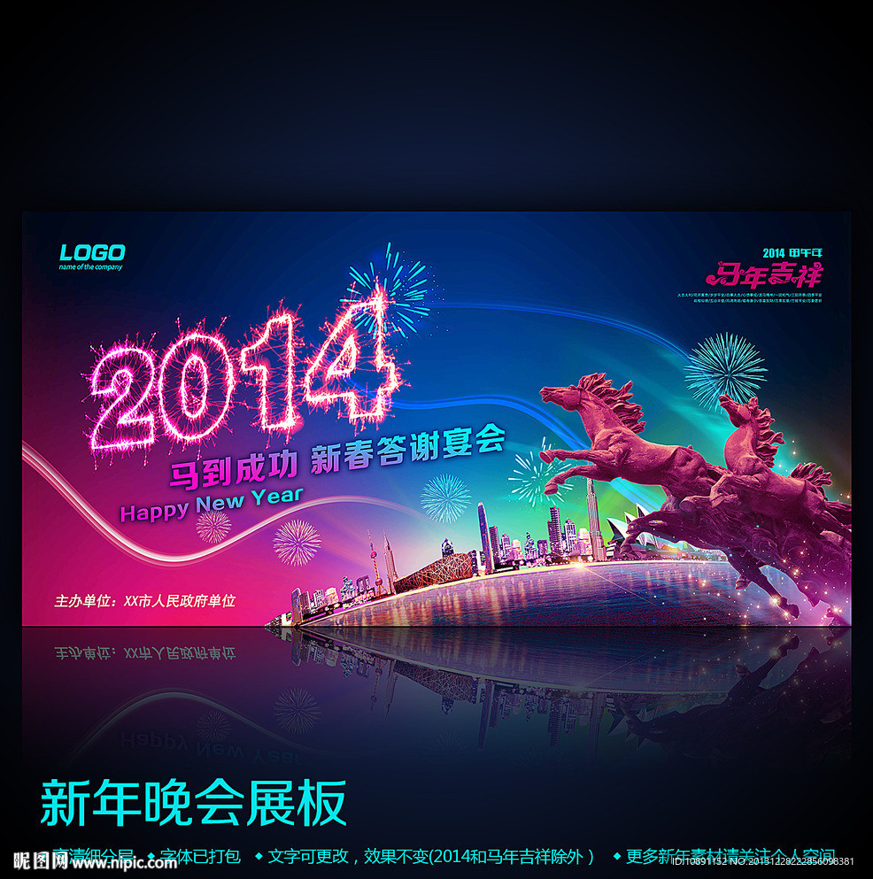2014马年企业晚会