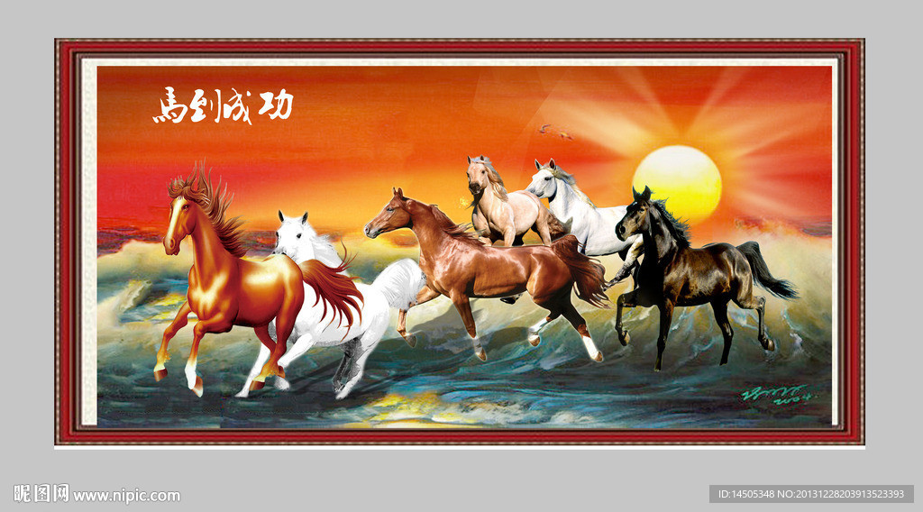 马到成功 骏马