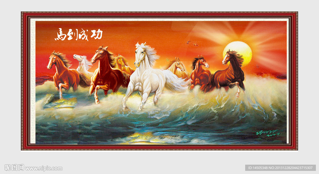 马到成功 八骏图