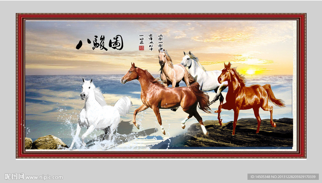 八骏图 马到成功