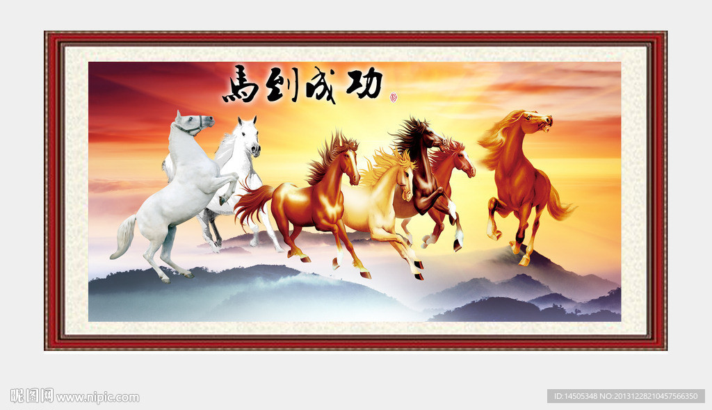 马到成功 八骏图