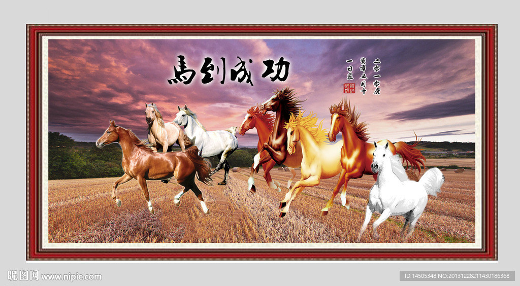 马到成功 八骏图