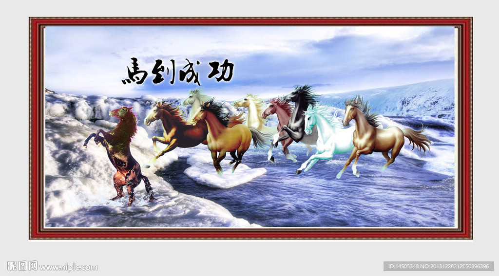 马到成功 骏马图
