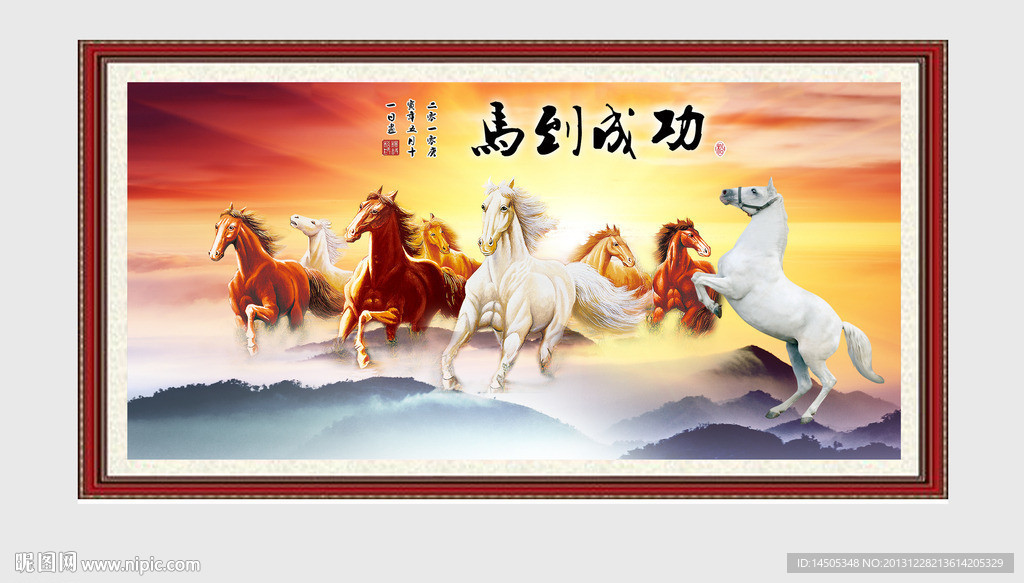 马到成功 骏马图