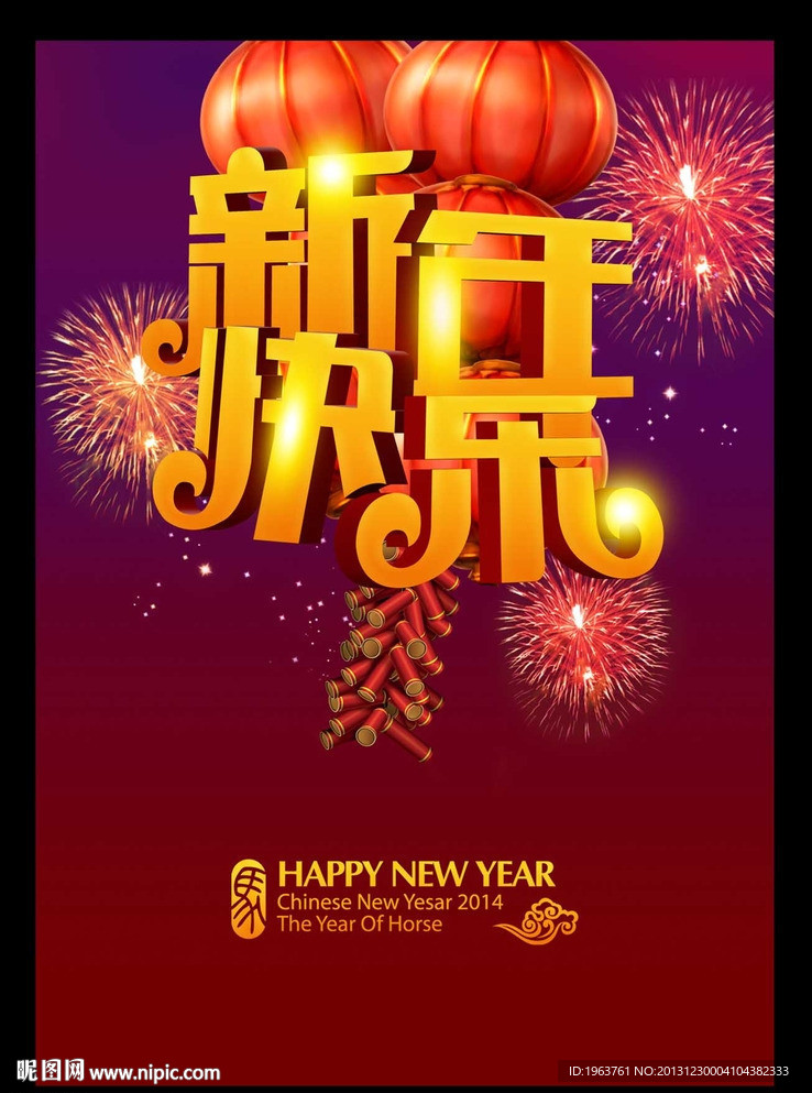 新年快乐