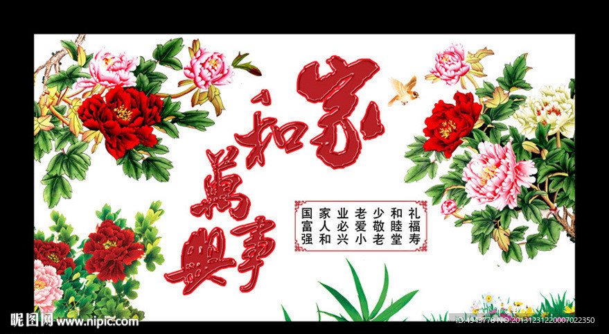 家和万事兴