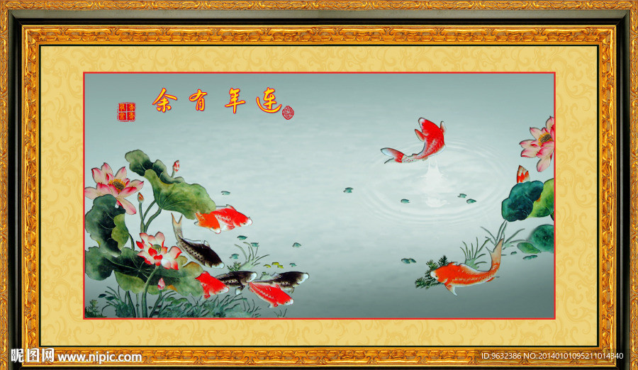 连年有余