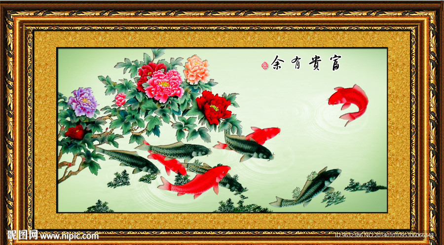 富贵有余