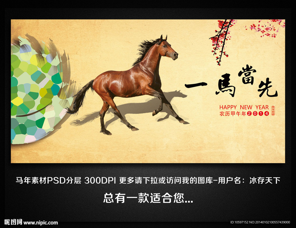 一马当先 马年展板 马年海报