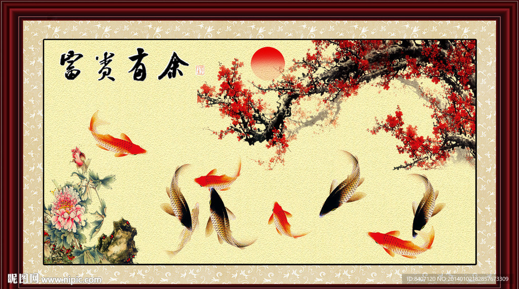 富贵有余