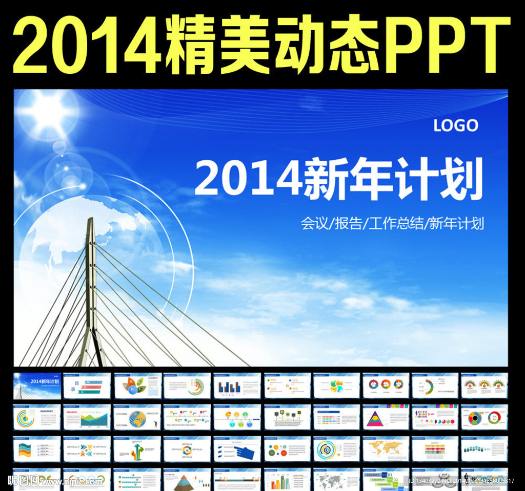 2014新年计划总结PPT