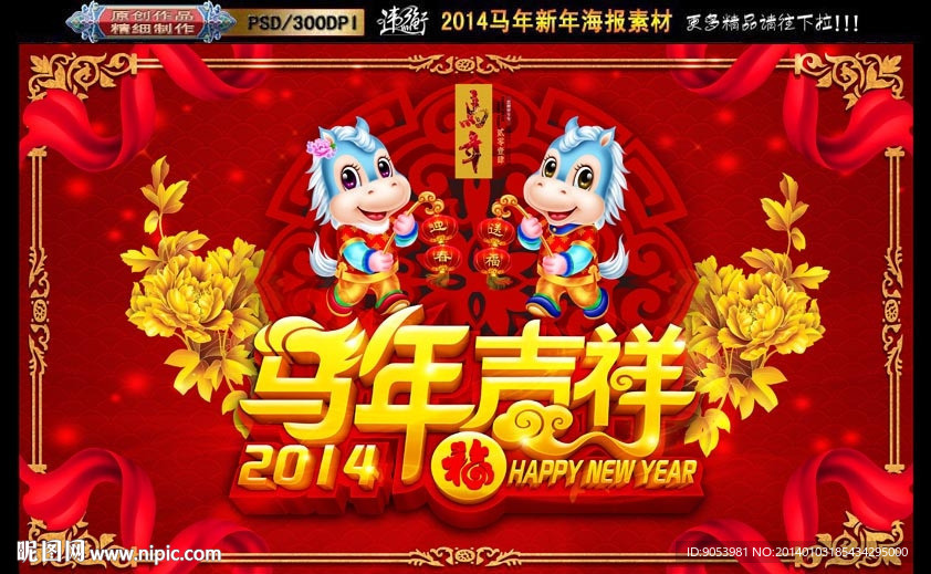 马年吉祥