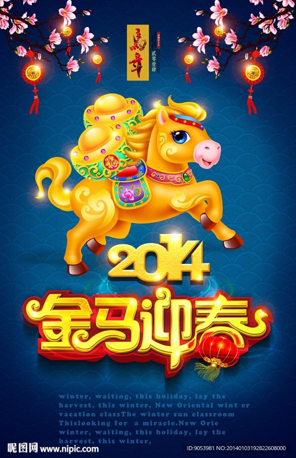 金马迎春