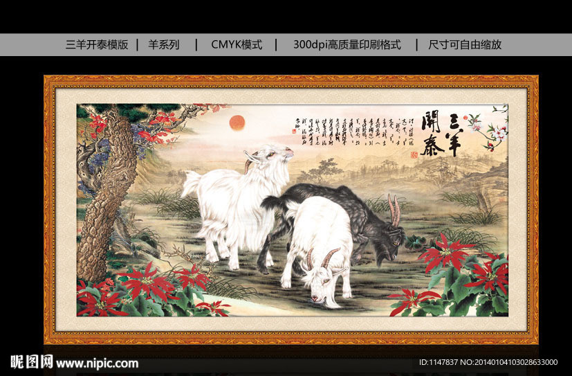 三羊开泰