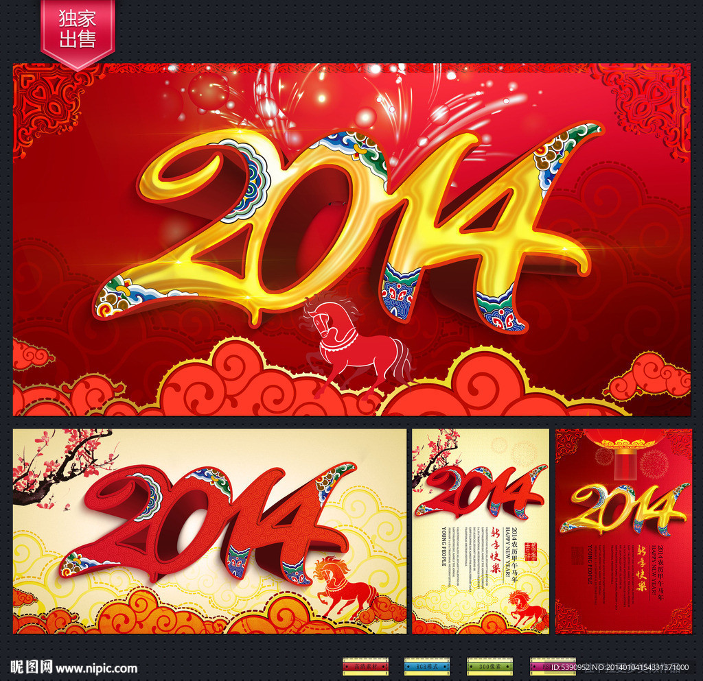 2014 马年