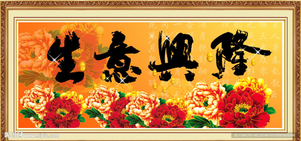生意兴隆
