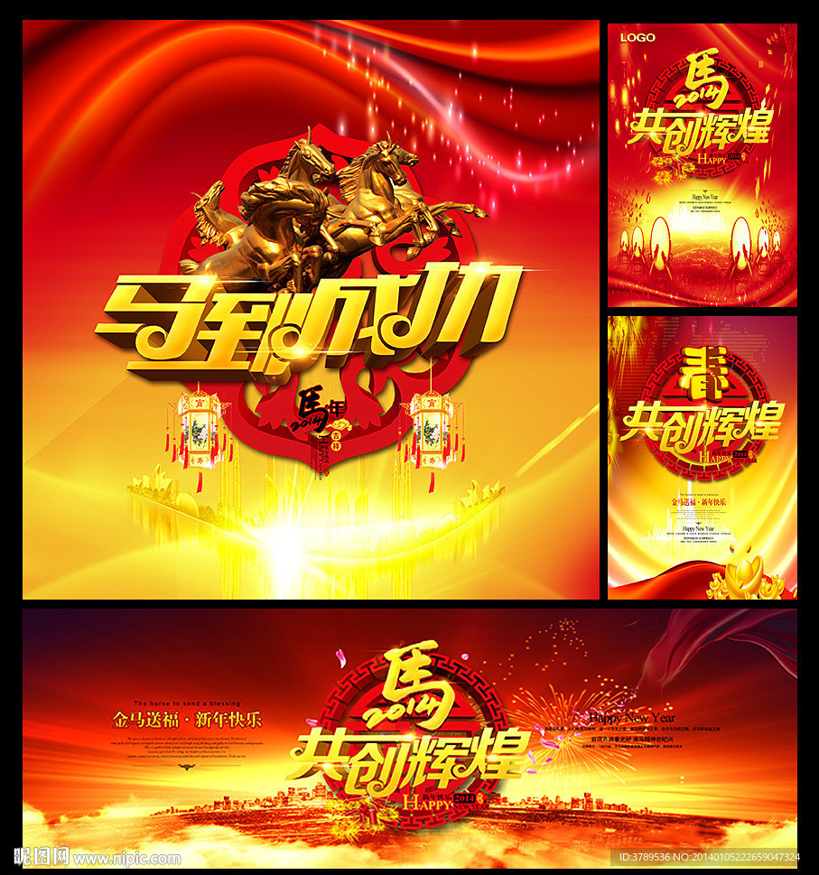 马年2014