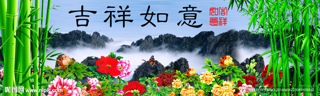 吉祥如意