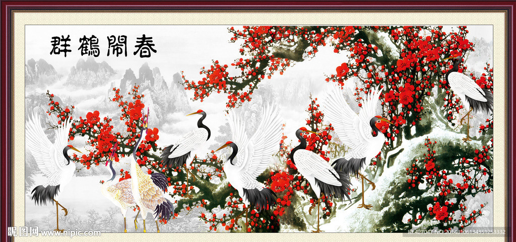 群鹤闹春