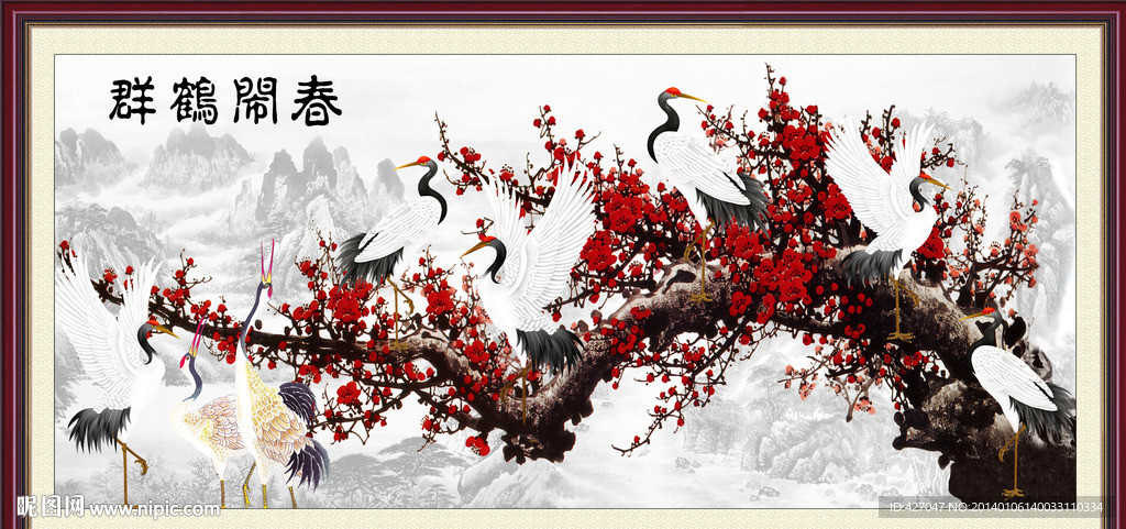 群鹤闹春