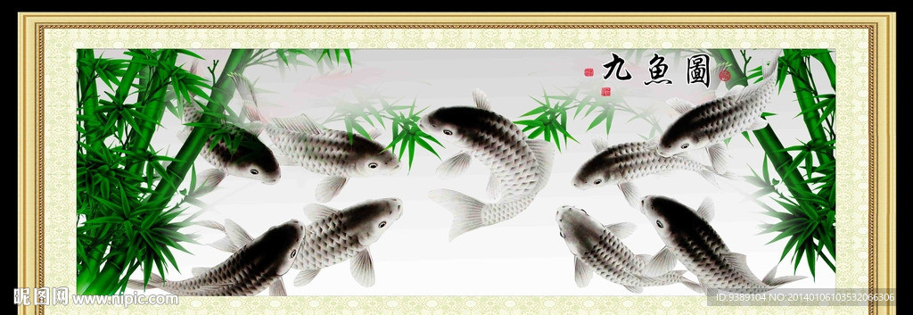 九鱼图