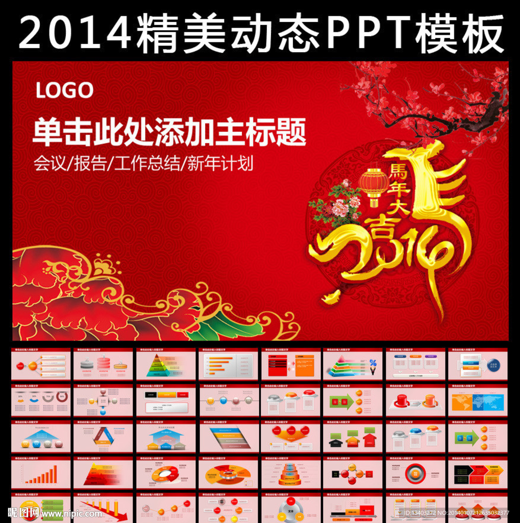 马年计划动态PPT