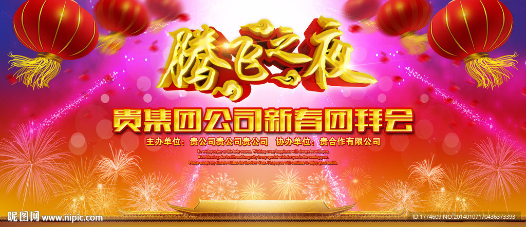 春节新春年会晚会