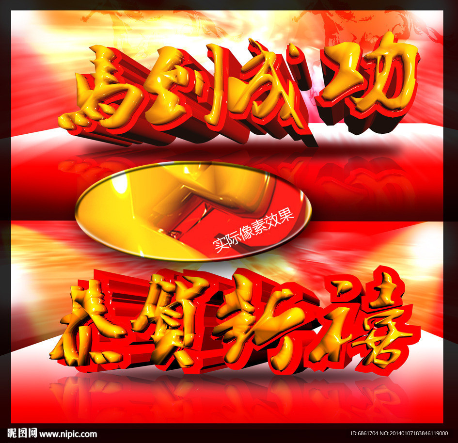 马到成功