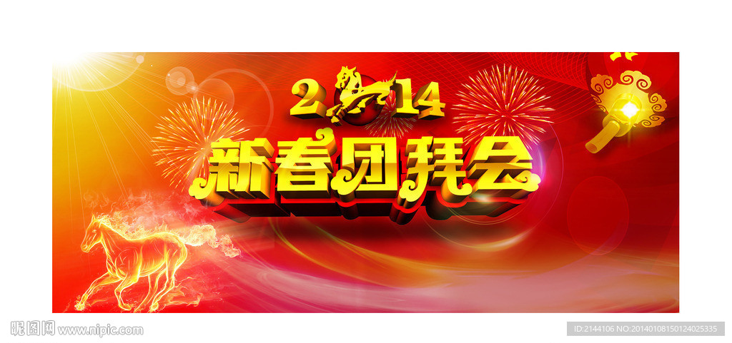 新春团拜会
