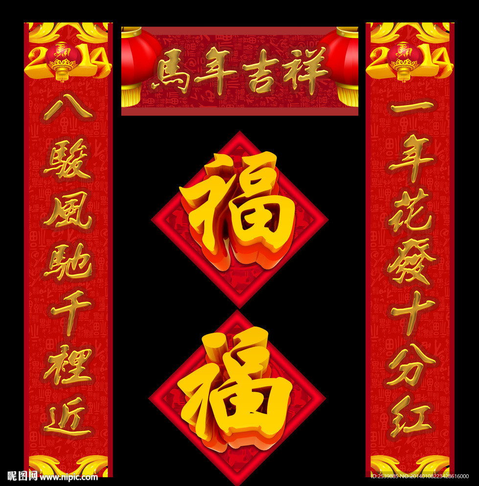 马年对联